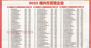 国产破处午夜毛片权威发布丨2023绍兴市百强企业公布，长业建设集团位列第18位